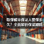 取保候审保证人要保多久?全面解析保证期限与责任(图3) 取保候审保证人要保多久?全面解析保证期限与责任(图3)