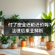 付了定金还能还价吗?法律后果全解析(图1) 付了定金还能还价吗?法律后果全解析(图1)