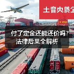 付了定金还能还价吗?法律后果全解析(图2) 付了定金还能还价吗?法律后果全解析(图2)