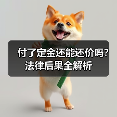 付了定金还能还价吗?法律后果全解析(图4) 付了定金还能还价吗?法律后果全解析(图4)