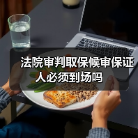 法院审判取保候审保证人必须到场吗(图3) 法院审判取保候审保证人必须到场吗(图3)
