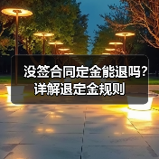 没签合同定金能退吗?详解退定金规则(图2) 没签合同定金能退吗?详解退定金规则(图2)