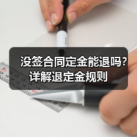 没签合同定金能退吗?详解退定金规则(图3) 没签合同定金能退吗?详解退定金规则(图3)