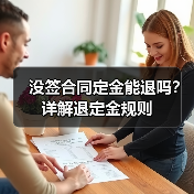没签合同定金能退吗?详解退定金规则(图4) 没签合同定金能退吗?详解退定金规则(图4)