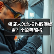 保证人怎么操作取保候审？全流程解析（图1）