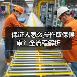 保证人怎么操作取保候审？全流程解析（图2）