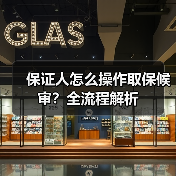 保证人怎么操作取保候审？全流程解析（图3）