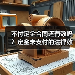 不付定金合同还有效吗?定金未支付的法律效力解析(图2) 不付定金合同还有效吗?定金未支付的法律效力解析(图2)