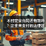 不付定金合同还有效吗?定金未支付的法律效力解析(图1) 不付定金合同还有效吗?定金未支付的法律效力解析(图1)