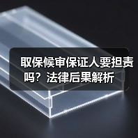 取保候审保证人要担责吗?法律后果解析(图1) 取保候审保证人要担责吗?法律后果解析(图1)
