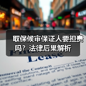 取保候审保证人要担责吗?法律后果解析(图2) 取保候审保证人要担责吗?法律后果解析(图2)