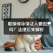 取保候审保证人要担责吗?法律后果解析(图4) 取保候审保证人要担责吗?法律后果解析(图4)