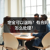 定金可以退吗?有合同怎么处理?(图2) 定金可以退吗?有合同怎么处理?(图2)