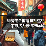 购房定金能退吗？违约、不可抗力等情况详解（图2）
