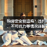 购房定金能退吗？违约、不可抗力等情况详解（图3）