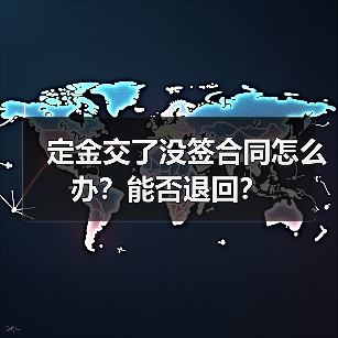定金交了没签合同怎么办?能否退回?(图2) 定金交了没签合同怎么办?能否退回?(图2)