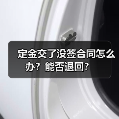 定金交了没签合同怎么办?能否退回?(图3) 定金交了没签合同怎么办?能否退回?(图3)