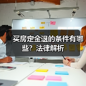 买房定金退的条件有哪些？法律解析（图2）
