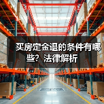 买房定金退的条件有哪些？法律解析（图3）