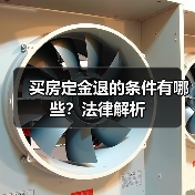 买房定金退的条件有哪些？法律解析（图4）