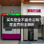 买车定金不退合法吗？定金罚则全解析（图2）