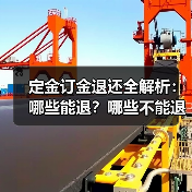 定金订金退还全解析:哪些能退?哪些不能退?(图2) 定金订金退还全解析:哪些能退?哪些不能退?(图2)