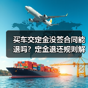 买车交定金没签合同能退吗?定金退还规则解析(图2) 买车交定金没签合同能退吗?定金退还规则解析(图2)