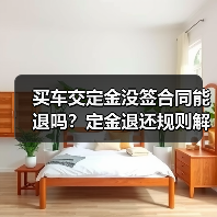 买车交定金没签合同能退吗?定金退还规则解析(图3) 买车交定金没签合同能退吗?定金退还规则解析(图3)