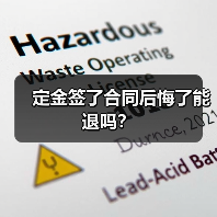 定金签了合同后悔了能退吗?(图2) 定金签了合同后悔了能退吗?(图2)