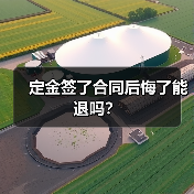 定金签了合同后悔了能退吗?(图3) 定金签了合同后悔了能退吗?(图3)