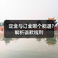 定金与订金哪个能退?解析退款规则(图2) 定金与订金哪个能退?解析退款规则(图2)