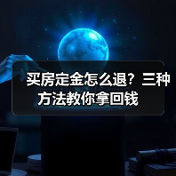 买房定金怎么退?三种方法教你拿回钱(图1) 买房定金怎么退?三种方法教你拿回钱(图1)