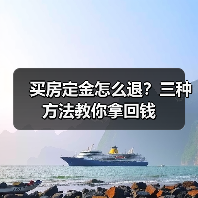 买房定金怎么退?三种方法教你拿回钱(图4) 买房定金怎么退?三种方法教你拿回钱(图4)