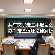 买车交了定金不退怎么办?定金退还法律解析(图3) 买车交了定金不退怎么办?定金退还法律解析(图3)