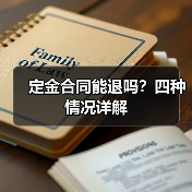 定金合同能退吗?四种情况详解(图2) 定金合同能退吗?四种情况详解(图2)