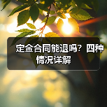 定金合同能退吗?四种情况详解(图1) 定金合同能退吗?四种情况详解(图1)