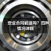 定金合同能退吗?四种情况详解(图4) 定金合同能退吗?四种情况详解(图4)