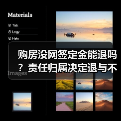 购房没网签定金能退吗?责任归属决定退与不退(图2) 购房没网签定金能退吗?责任归属决定退与不退(图2)