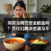 购房没网签定金能退吗?责任归属决定退与不退(图3) 购房没网签定金能退吗?责任归属决定退与不退(图3)