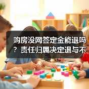 购房没网签定金能退吗?责任归属决定退与不退(图4) 购房没网签定金能退吗?责任归属决定退与不退(图4)
