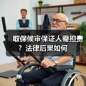 取保候审保证人需担责？法律后果如何（图1）