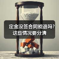 定金没签合同能退吗?这些情况要分清(图4) 定金没签合同能退吗?这些情况要分清(图4)