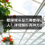 取保候审是否需要保证人?详细解析两种方式(图1) 取保候审是否需要保证人?详细解析两种方式(图1)