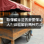 取保候审是否需要保证人?详细解析两种方式(图2) 取保候审是否需要保证人?详细解析两种方式(图2)