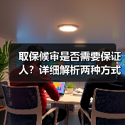 取保候审是否需要保证人?详细解析两种方式(图3) 取保候审是否需要保证人?详细解析两种方式(图3)