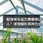 取保候审是否需要保证人?详细解析两种方式(图4) 取保候审是否需要保证人?详细解析两种方式(图4)