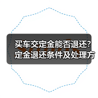 买车交定金能否退还？定金退还条件及处理方式解析（图1）