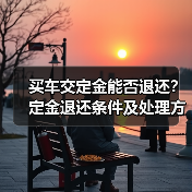 买车交定金能否退还？定金退还条件及处理方式解析（图3）