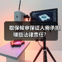 取保候审保证人需承担哪些法律责任?(图2) 取保候审保证人需承担哪些法律责任?(图2)