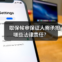 取保候审保证人需承担哪些法律责任?(图1) 取保候审保证人需承担哪些法律责任?(图1)